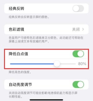 贺兰苹果电池维修分享iPhone省电巧妙设置降低白点值
