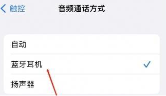 贺兰苹果蓝牙维修店分享iPhone设置蓝牙设备接听电话方法