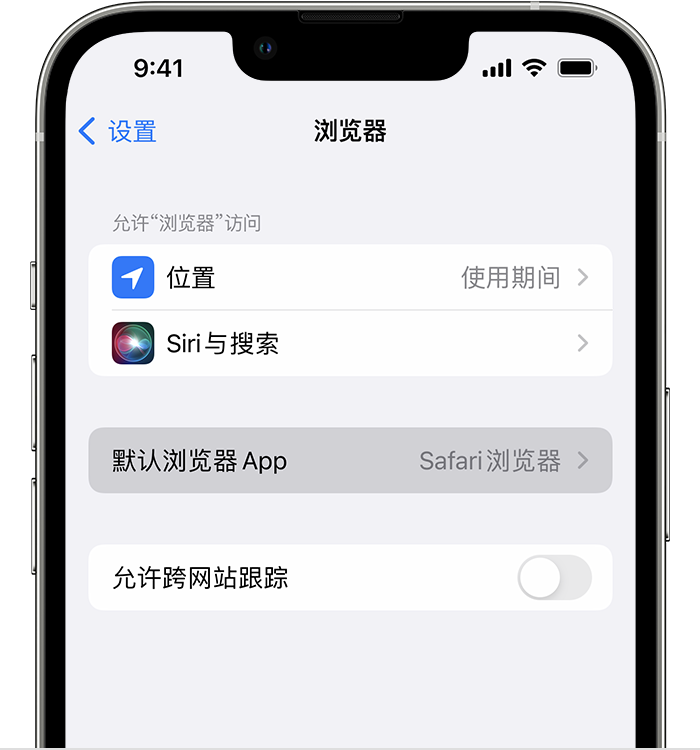 贺兰苹果维修服务分享如何在iPhone上设置默认浏览器 