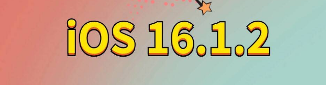 贺兰苹果手机维修分享iOS 16.1.2正式版更新内容及升级方法 